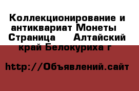 Коллекционирование и антиквариат Монеты - Страница 3 . Алтайский край,Белокуриха г.